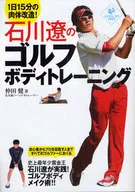 石川遼のゴルフボディトレーニング / 仲田健