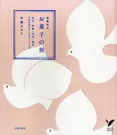 お菓子の旅