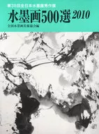 10 水墨画500選-第35回全日本水