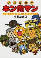 いただき!!キン肉マン だじゃれだよ!ちょう人大しゅうごう!!のまき / ゆでたまご