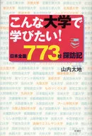 こんな大学で学びたい! 日本全国773校 / 山内太地