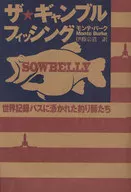 ザ・ギャンブルフィッシング