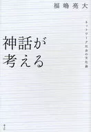 The cultural theory of the networked society that mythology considers