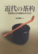 近代從茶罐中取茶的用具數寄者們的優美手藝