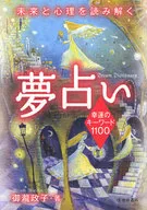 夢占い 幸運のキーワード1100