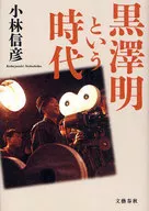 Akira Kurosawa / Nobuhiko Kobayashi