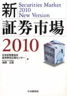 10 新・証券市場☆日本証券業