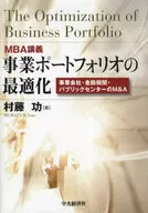 MBA講義 事業ポートフォリオの最適化