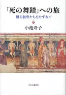 「死の舞踏」への旅-踊る骸骨たちをたずねて / 小池寿子