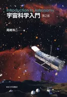 宇宙科學入門第2版