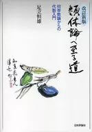 類体論へ至る道 改訂新版-初等数論からの