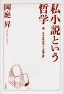 私小説という哲学 日本近代文学と「末期の / 岡庭昇