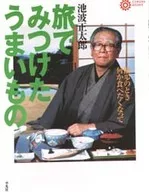旅途中发现的美味/池波正太郎