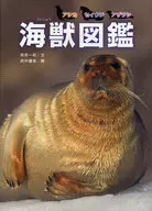 海獣図鑑