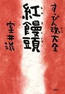 すっぴん魂大全 紅饅頭 / 室井滋