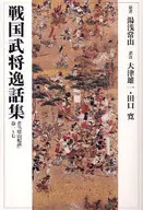 Anedotas de comandantes militares no período Sengoku ("Jozankidan", Volumes 1 a 7 / Jozan Yuasa
