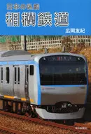 Ferrocarril de Sagami / Yuki Hirooka