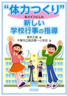 “体力つくり”をメインにした新しい学校行 / 根本正雄