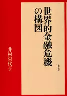 世界的金融危機の構図
