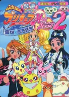 Ega-Futari wa Precure Max Heart 2 : Friends of Yukizora