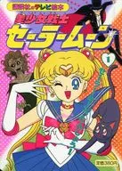Pretty Guardian Sailor Moon 1 : Sailor Moon, Tanjo!