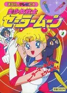 美少女戦士セーラームーン 2 セーラーマーキュリー とうじょう! / 講談社