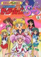 美少女戦士セーラームーンSupers 3