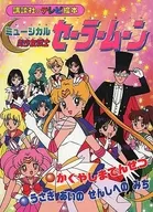 Musical Pretty Guardian Sailor Moon : Kaguyashima Densetsu / Usagi Aino Senshi Henomichi