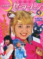 美少女戦士セーラームーン 1