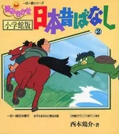 读日本旧时无2/西本鸡介