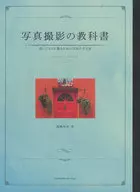 攝影教科書隨心所欲的攝影指南