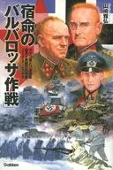 宿命的"巴爾巴羅薩作戰》