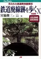 走鐵路廢線遺跡X