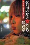 The Last Chapter of Anonymous Women : Sex and Suicide / Atsuhiko Nakamura