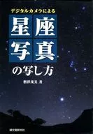 デジタルカメラによる星座写真の写し方