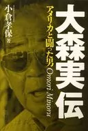与美国作战的男人大森实传