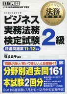 11-12 ビジネス実務法務検定試2級 / 菅谷貴子