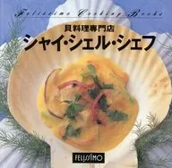フェリシモクッキングブックス(37)貝料理専門店 シャイ・シェル・シェフ