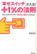 「幸せスイッチ」が入る! プラス1%の法則 ☆野崎美夫