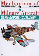 Hien, Goshiki Senryu / 99 Biki (ilustrada, serie de aviones militares 2) / Departamento editorial de la revista "Maru"