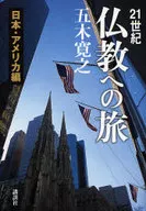２１世紀 仏教への旅ー日本・アメリカ編ー