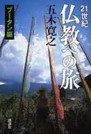 ーブータン : Un viaje al budismo en el siglo XXI