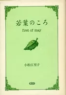 Wakaba no Koro - primeiro de maio -