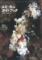 鮮蝦·螃蟹指南-從伊豆諸島·八丈島的海域