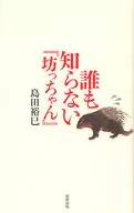 誰も知らない『坊っちゃん』