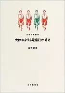 犬は本よりも電信柱が好き / 吉野朔実