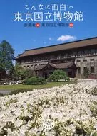 こんなに面白い東京国立博物館