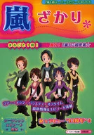 嵐ざかり / スタッフ嵐