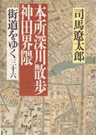 本所深川散步·沿著神田附近大道的三十六/司馬遼太郎