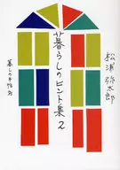 生活提示集2/松浦弥太郎